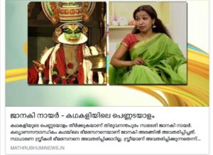 Natyatmika, Janaki S Nair - Mathrubhumi News